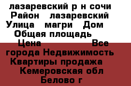 лазаревский р-н сочи › Район ­ лазаревский › Улица ­ магри › Дом ­ 1 › Общая площадь ­ 43 › Цена ­ 1 900 000 - Все города Недвижимость » Квартиры продажа   . Кемеровская обл.,Белово г.